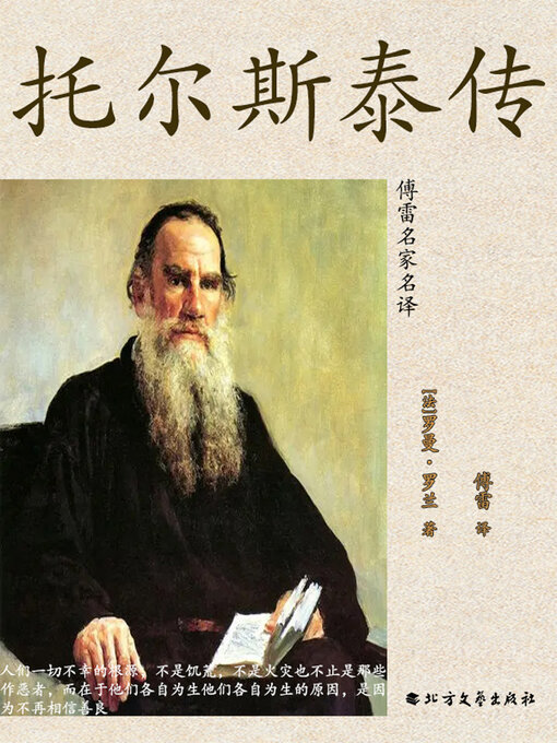 Cover image for 托尔斯泰传（傅雷名家名译）